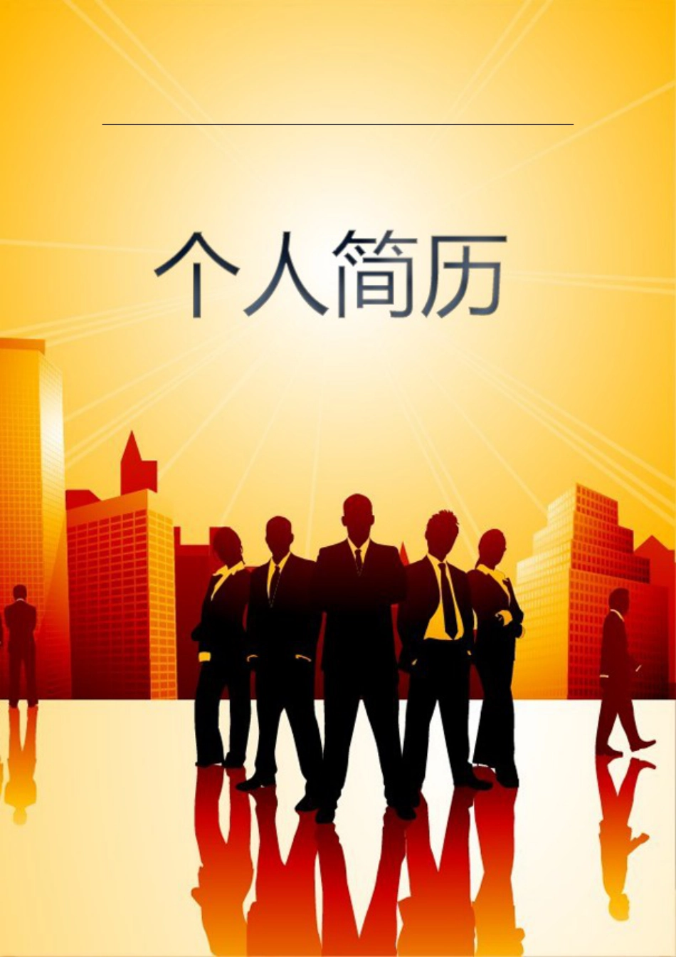 107.职场精英_表格式_市场销售类适用_2页式_无内容_有封面.doc_第1页