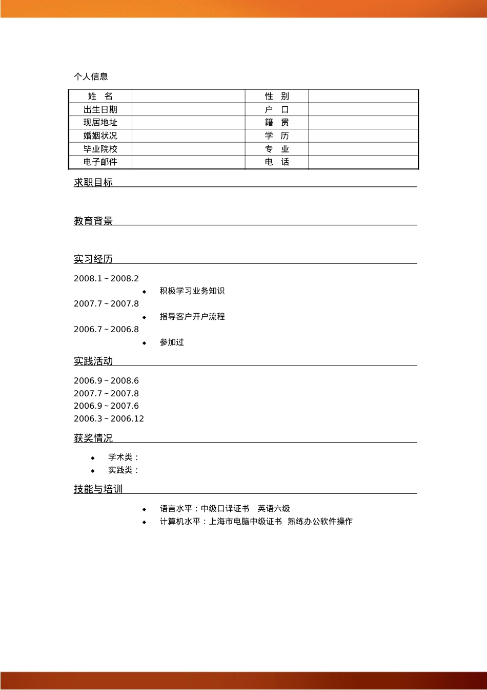 111.特色简历_罗列式_适用于应届生_1页式_无内容_有封面.doc_第2页
