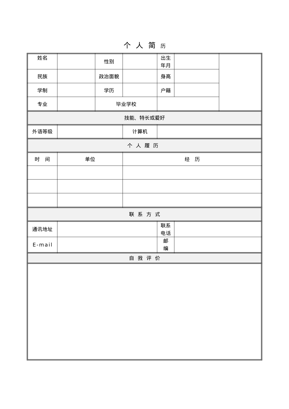 135.跨越新生_表格式_适用于在职人员_1页式_无内容_有封面.doc_第2页