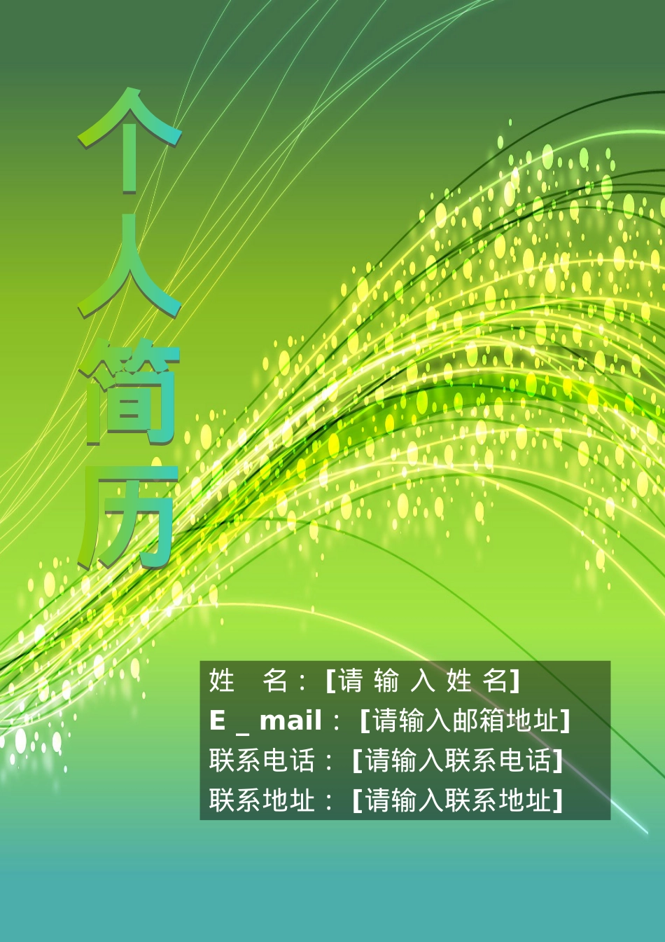 138.绚烂丝束_表格式_适用于在职人员_2页式_无内容_有封面.doc_第1页
