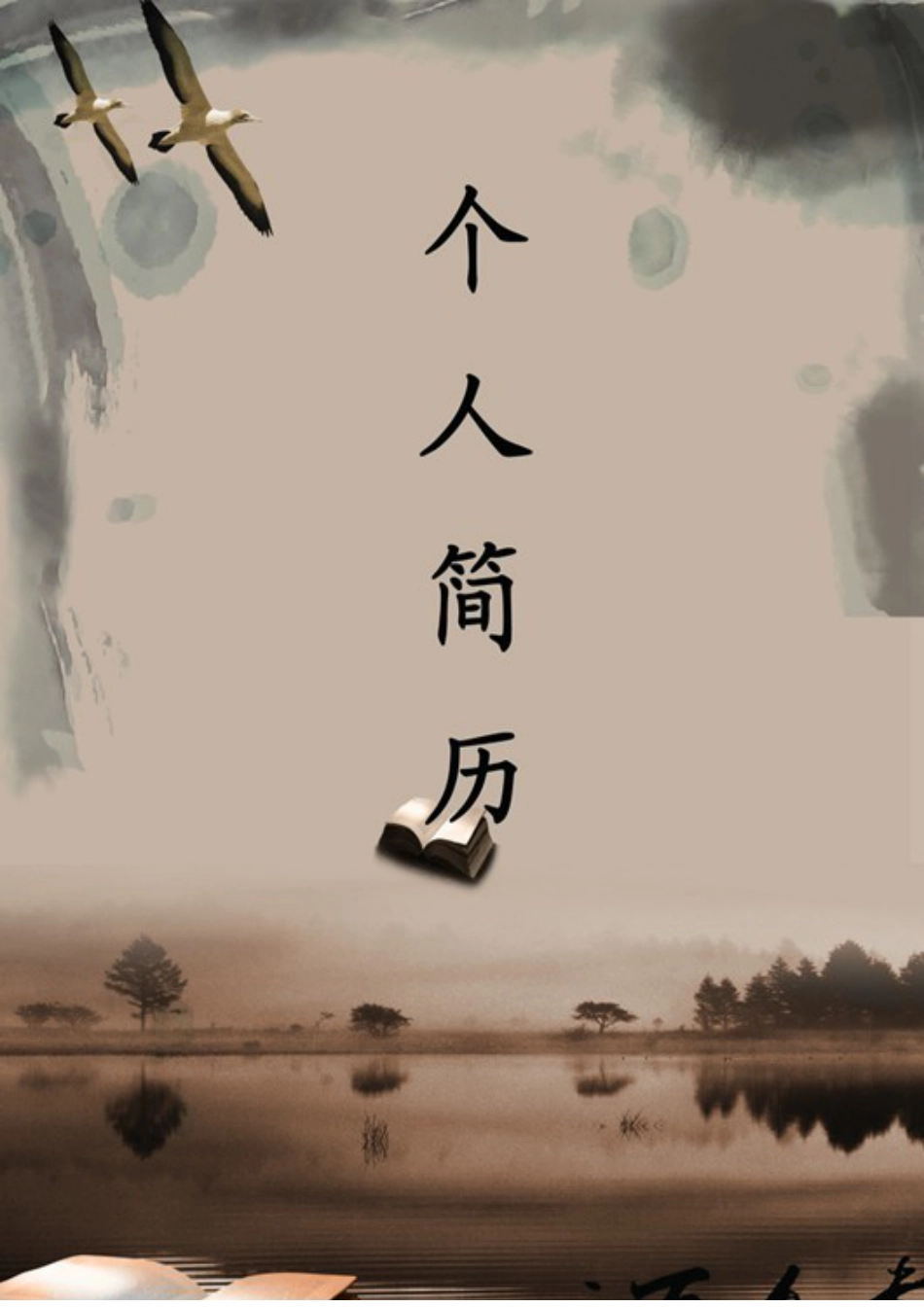 139.淡墨山水_表格式_适用于IT、工程_2页式_无内容_有封面.doc_第1页