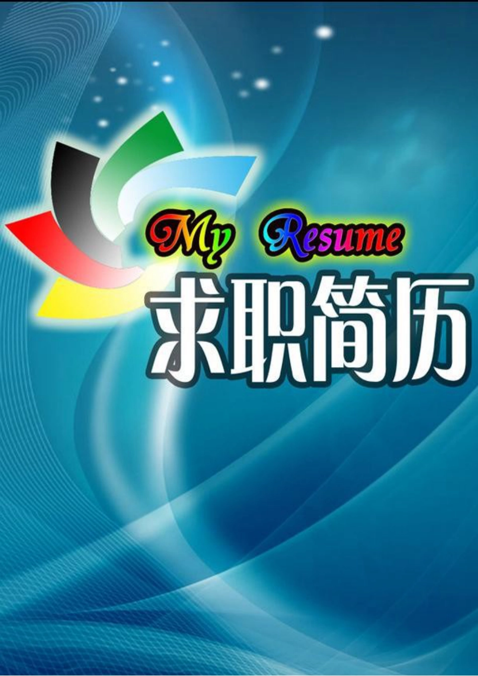 144.彩色风车_表格式_适用于IT、工程_2页式_无内容_有封面.doc_第1页