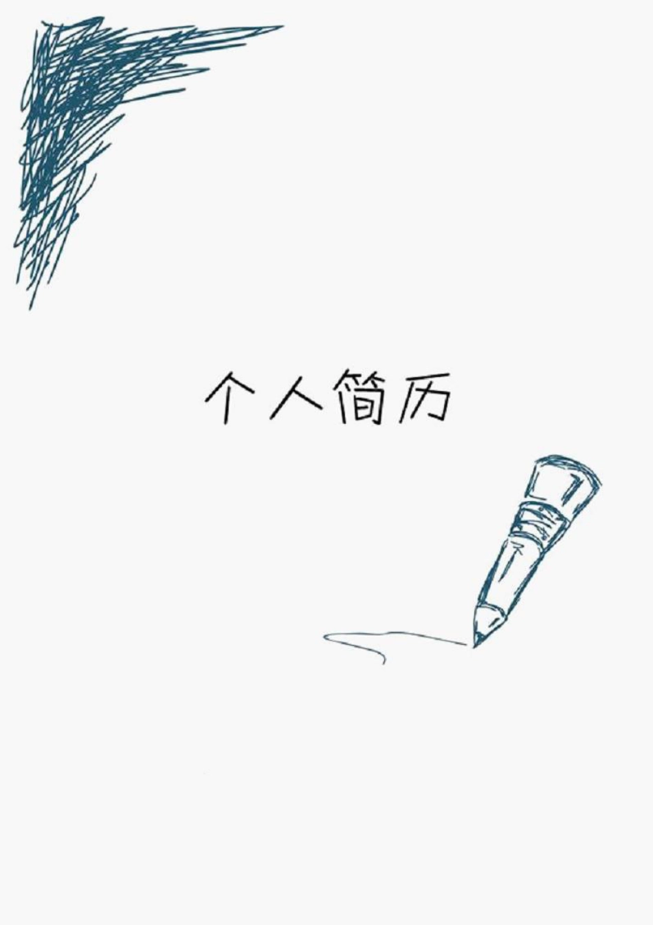 149.铅笔涂鸦_表格式_适用于应届生_1页式_无内容_有封面.doc_第1页