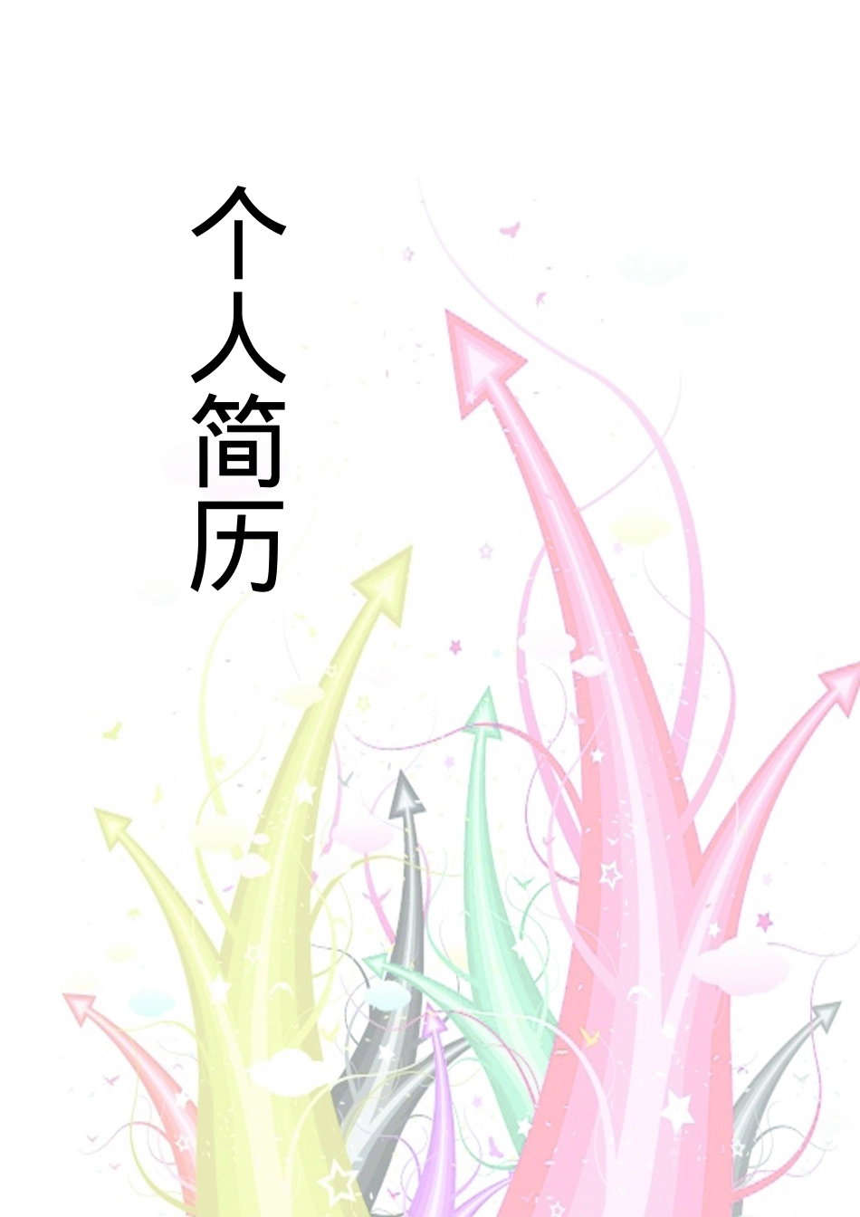 150.彩绘目标_表格式_适用于在职人员_1页式_无内容_有封面.doc_第1页