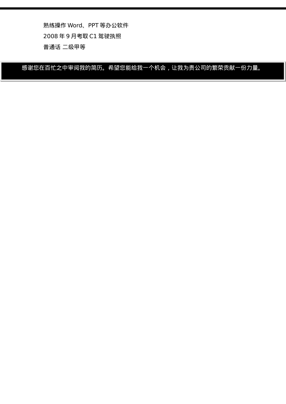 155.黑白简历_罗列式_适用于应届生_1页式_无内容_无封面.doc_第2页