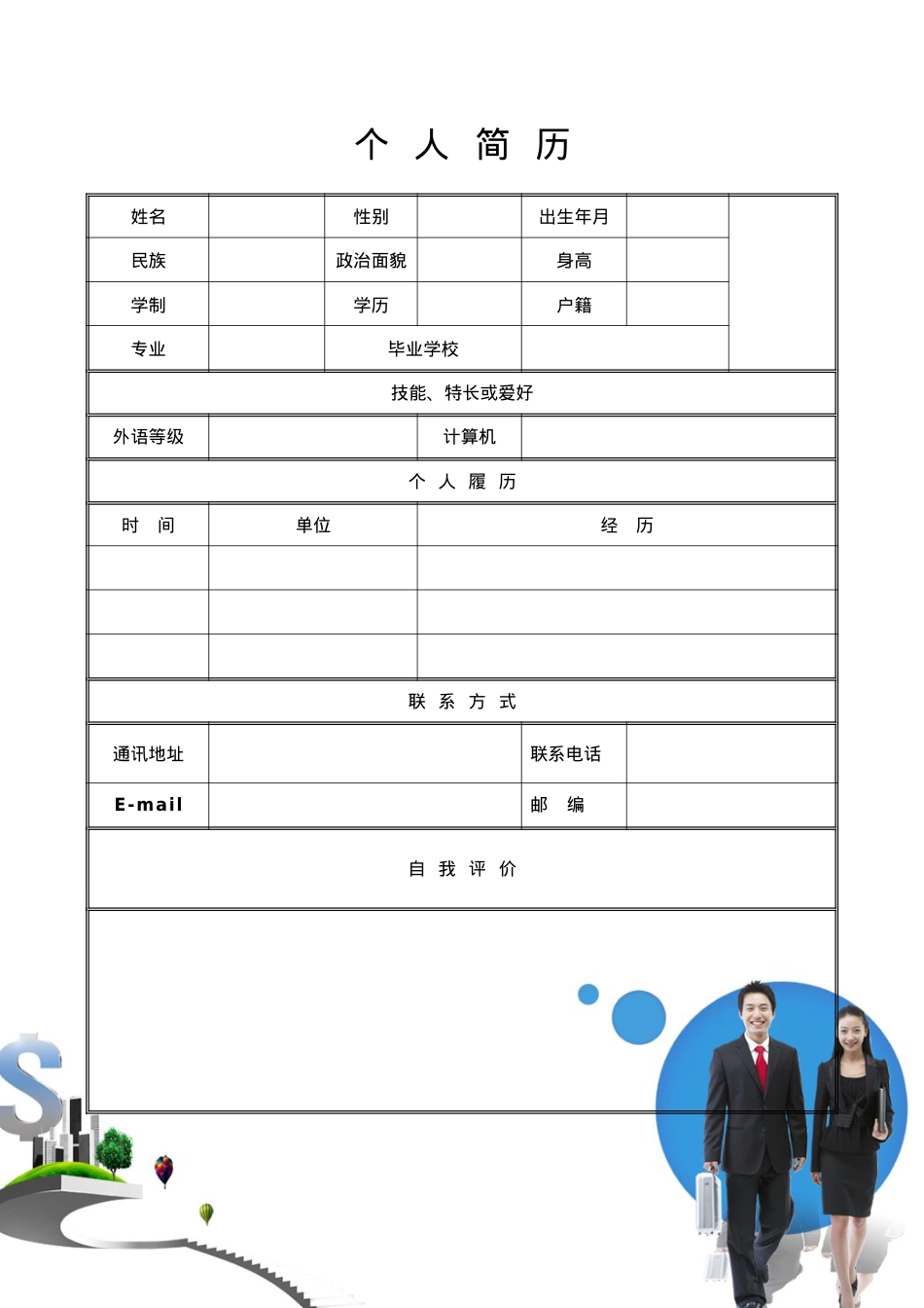 162.简介表格_表格式_适用于在职人员_1页式_无内容_有封面_有自荐信.doc_第2页
