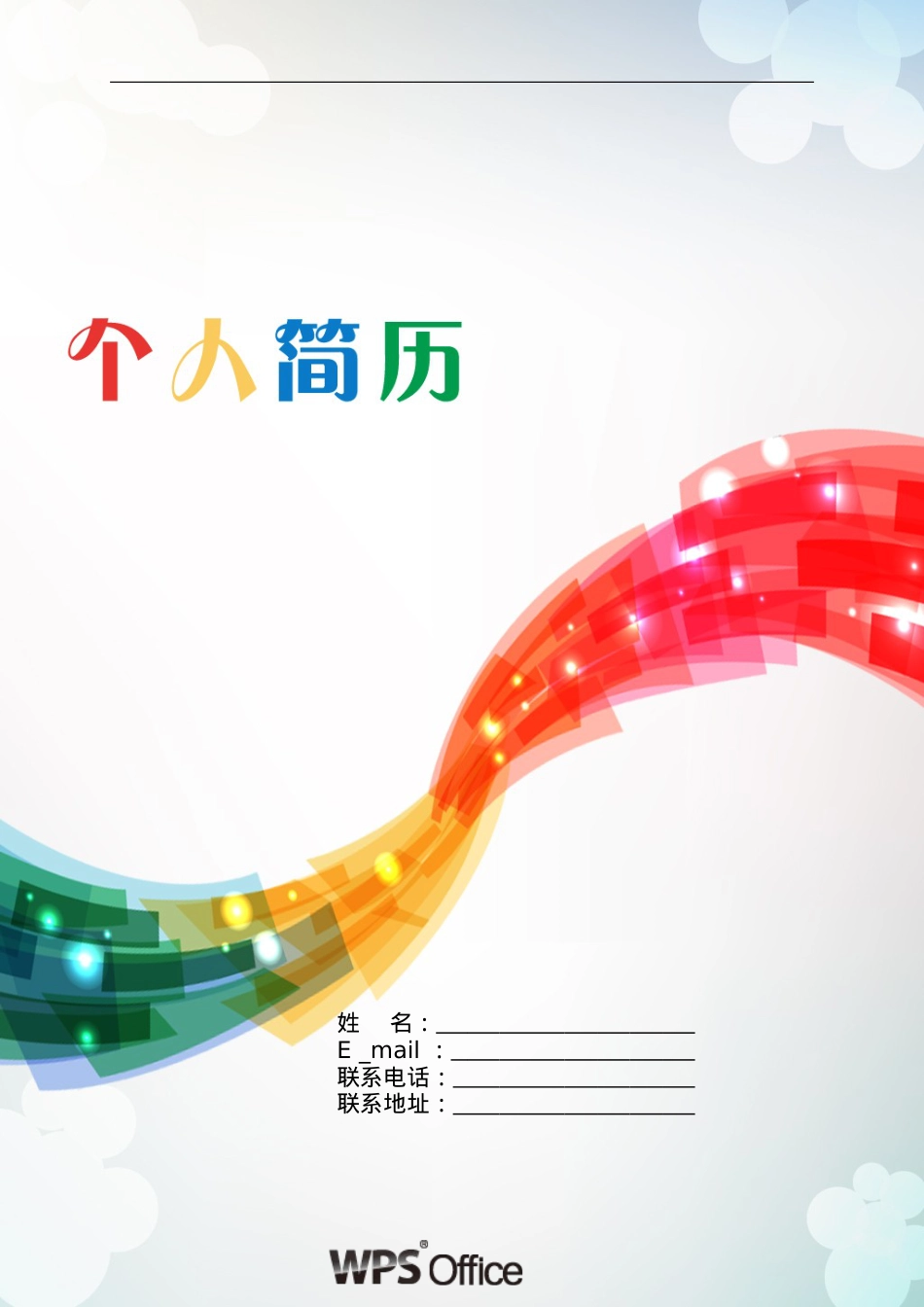 172.水晶纽带_表格式_适用于在职人员_1页式_无内容_有封面.doc_第1页