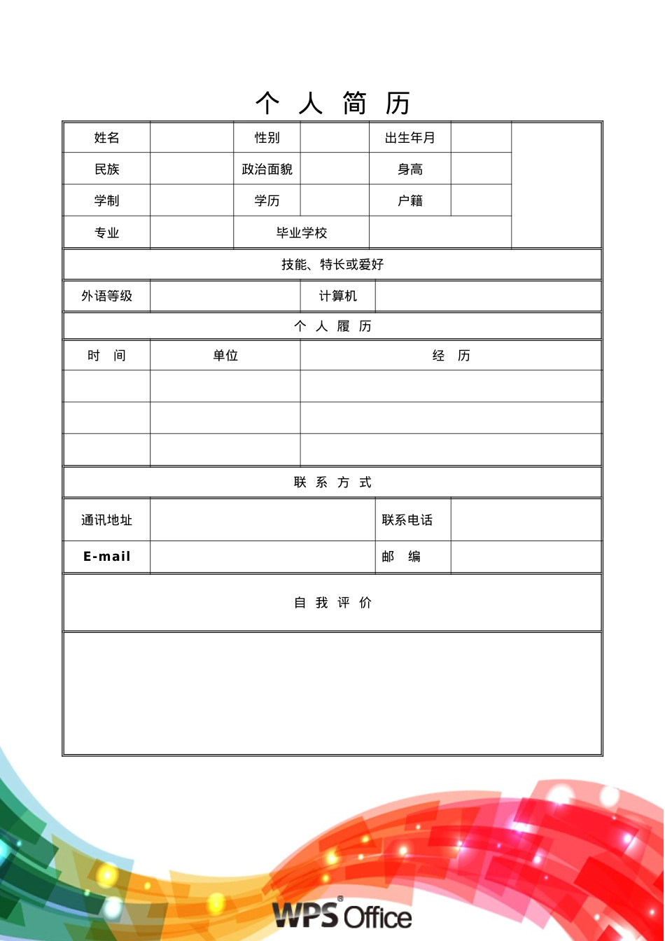 172.水晶纽带_表格式_适用于在职人员_1页式_无内容_有封面.doc_第2页