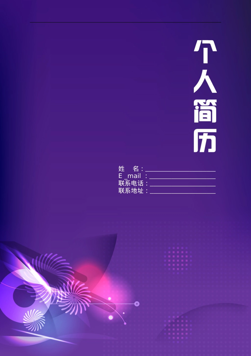 173.优雅紫色_表格式_适用于应届生_2页式_无内容_有封面.doc_第1页