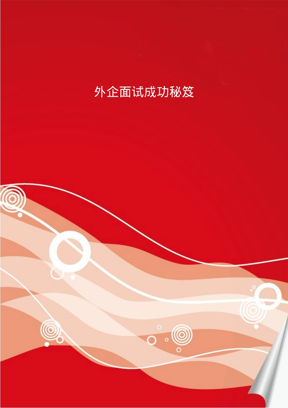 外企面试成功秘笈.doc_第1页