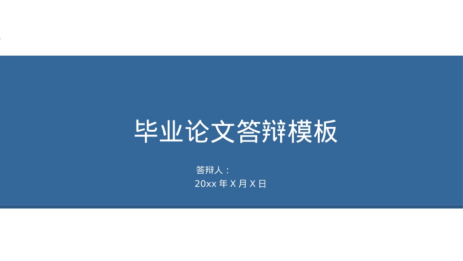 答辩PPT (524).pptx_第1页