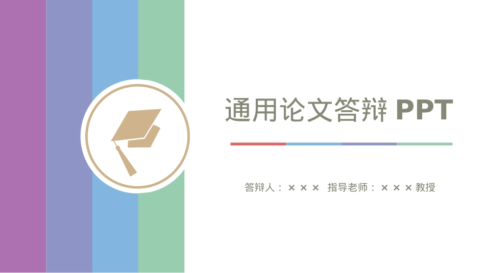 精选答辩PPT (5).pptx_第1页