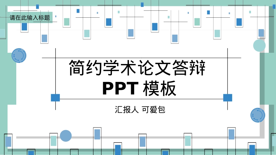 精选答辩PPT (29).pptx_第1页