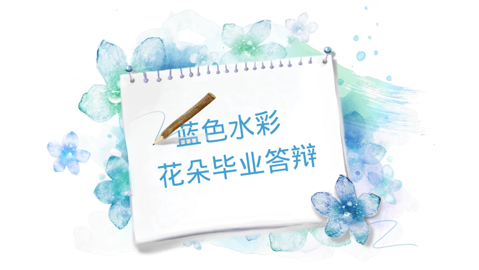 精选答辩PPT (37).pptx_第1页