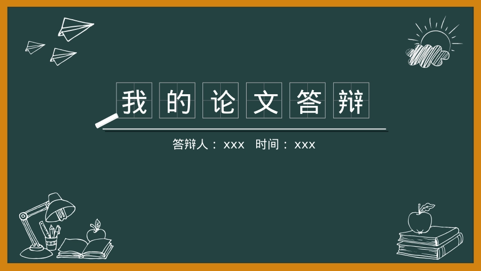 精选答辩PPT (47).ppt_第1页