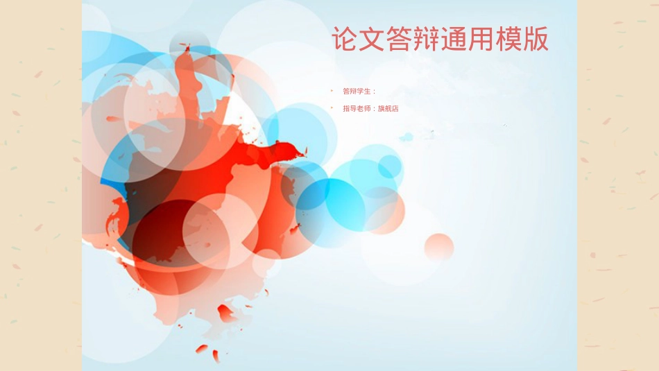 精选答辩PPT (49).ppt_第1页