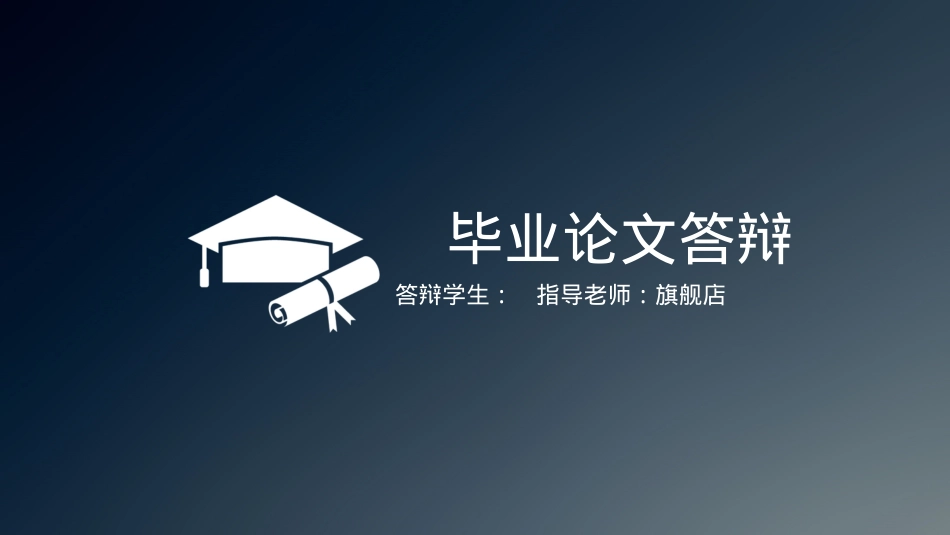 精选毕业答辩PPT (69).ppt_第1页