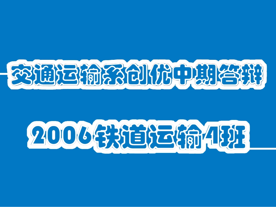 精选毕业答辩PPT (76).ppt_第2页