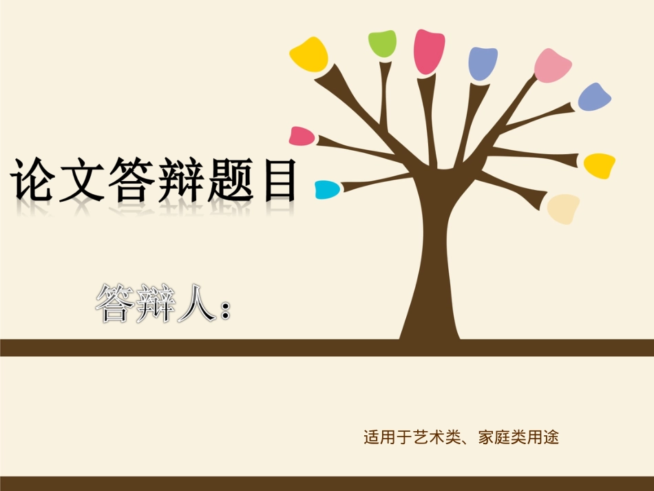 精选毕业答辩PPT (88).ppt_第1页
