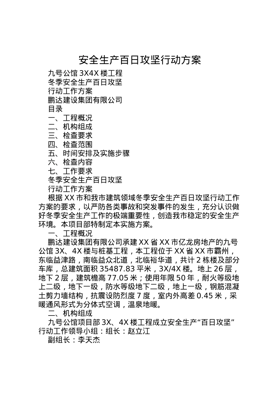2022年安全生产百日攻坚行动方案 2.doc_第1页