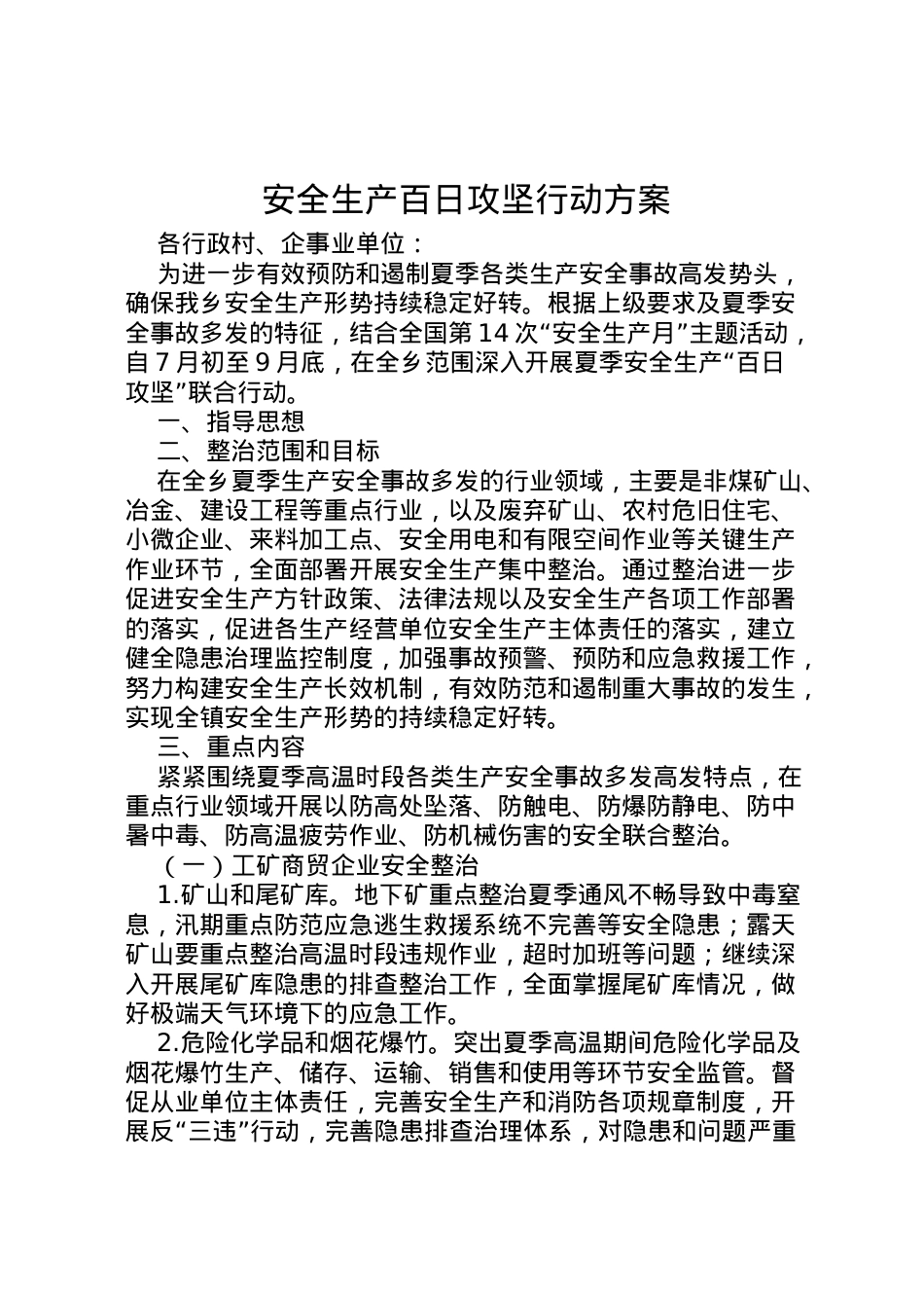 2022年安全生产百日攻坚行动方案 3.doc_第1页