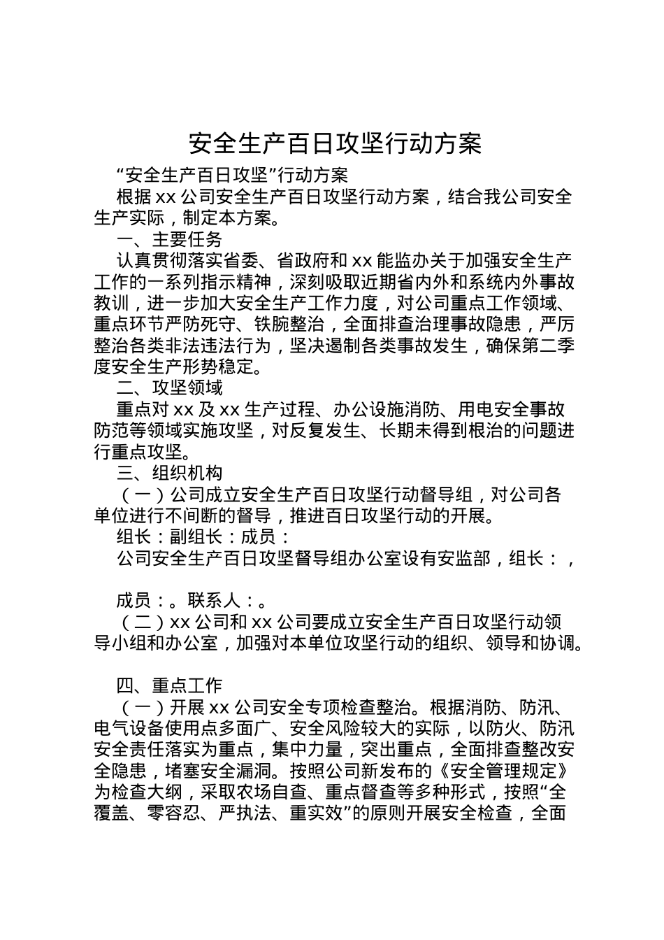 2022年安全生产百日攻坚行动方案 4.doc_第1页