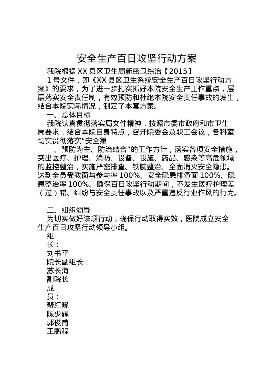 2022年安全生产百日攻坚行动方案.doc_第1页