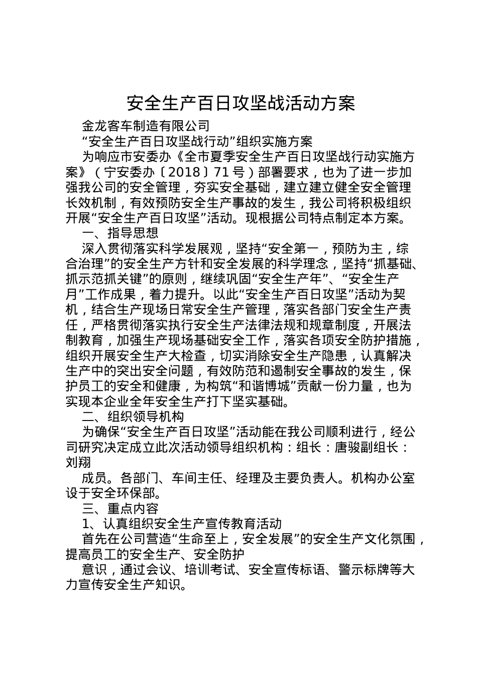 2022年安全生产百日攻坚战活动方案 2.doc_第1页