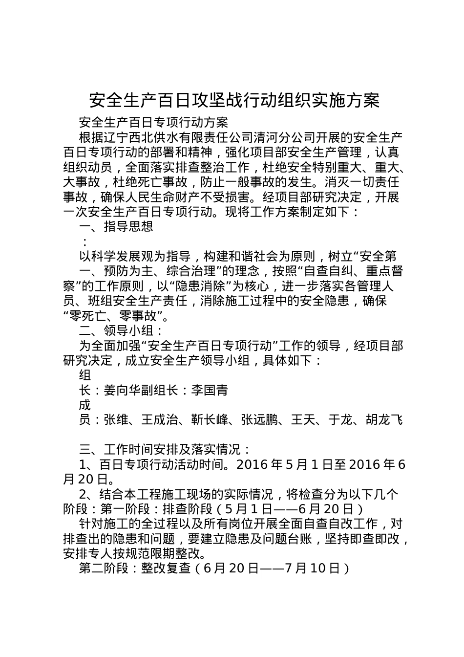 2022年安全生产百日攻坚战行动组织实施方案 3.doc_第1页