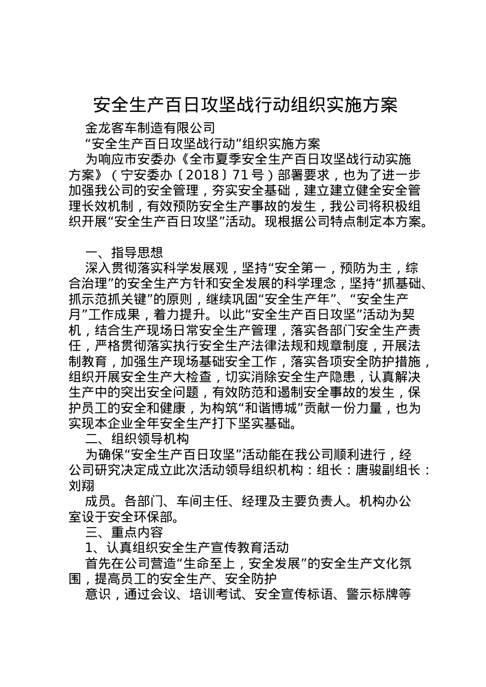 2022年安全生产百日攻坚战行动组织实施方案.doc_第1页