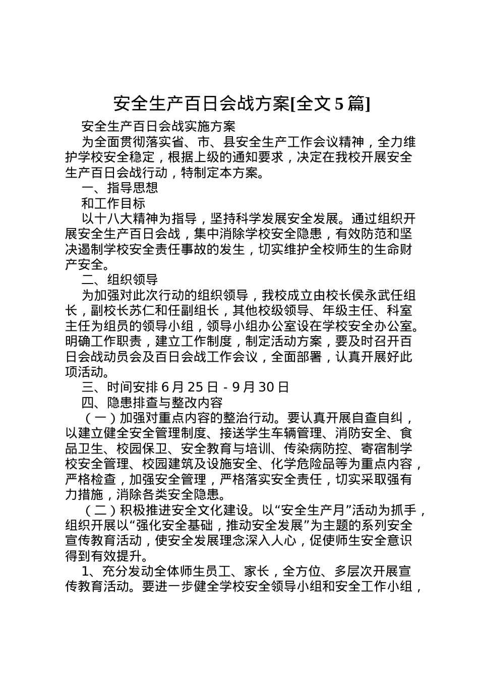 2022年安全生产百日会战方案[全文5篇] .doc_第1页