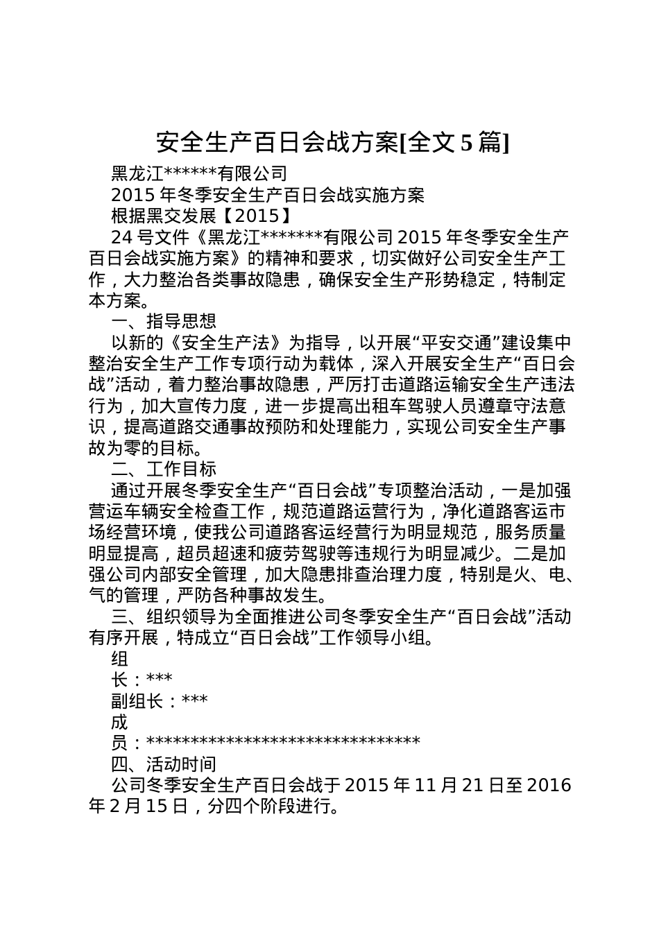 2022年安全生产百日会战方案[全文5篇] 2.doc_第1页