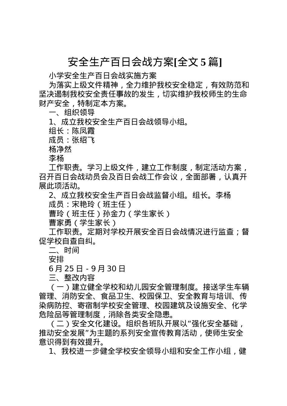 2022年安全生产百日会战方案[全文5篇] 3.doc_第1页