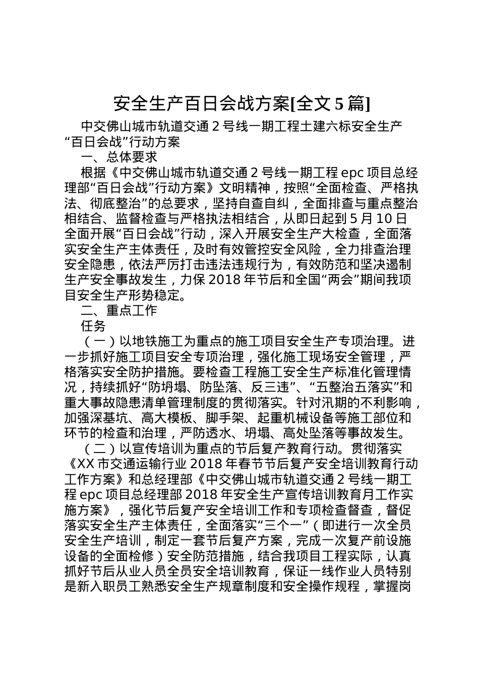2022年安全生产百日会战方案[全文5篇].doc_第1页