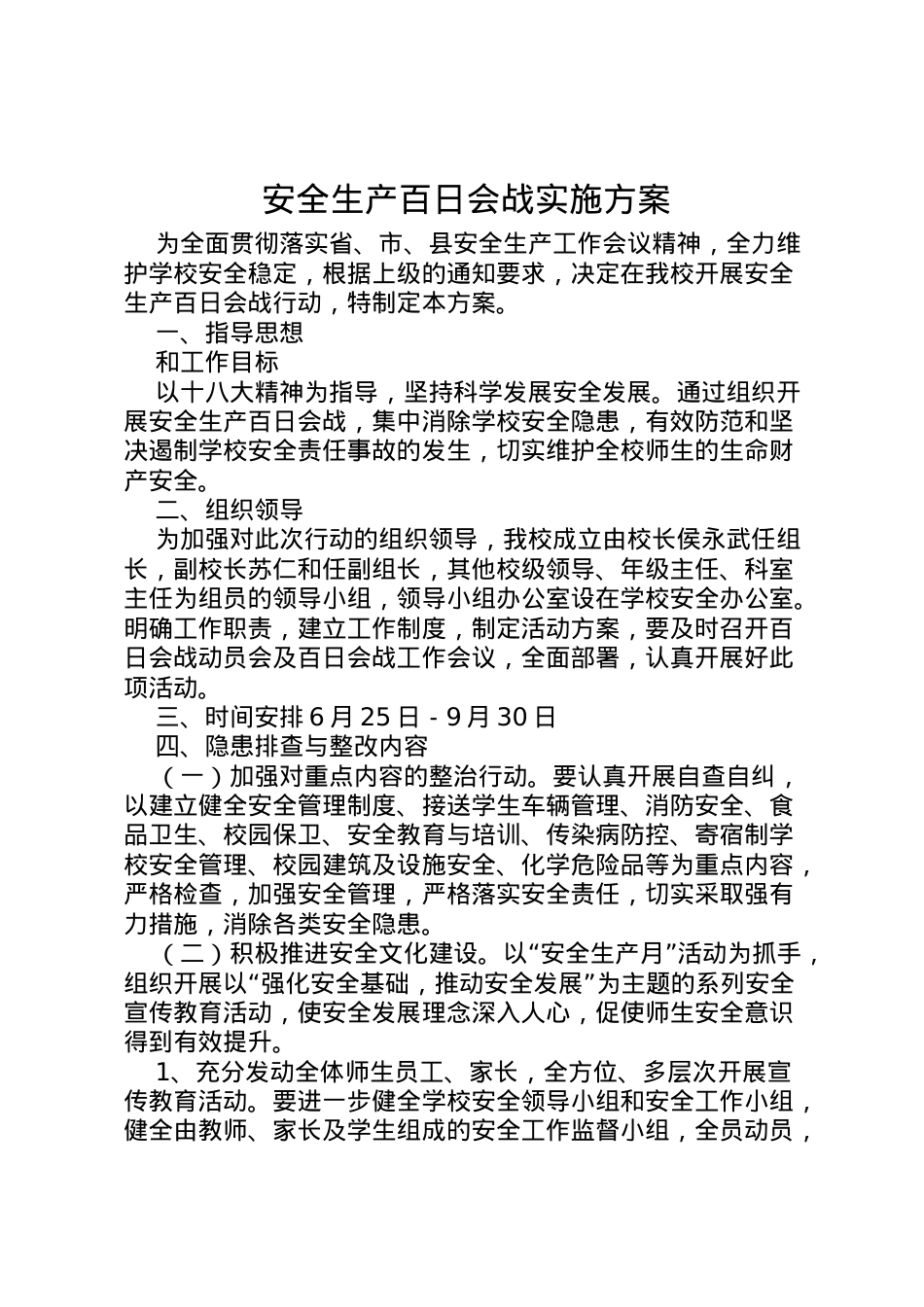 2022年安全生产百日会战实施方案 .doc_第1页