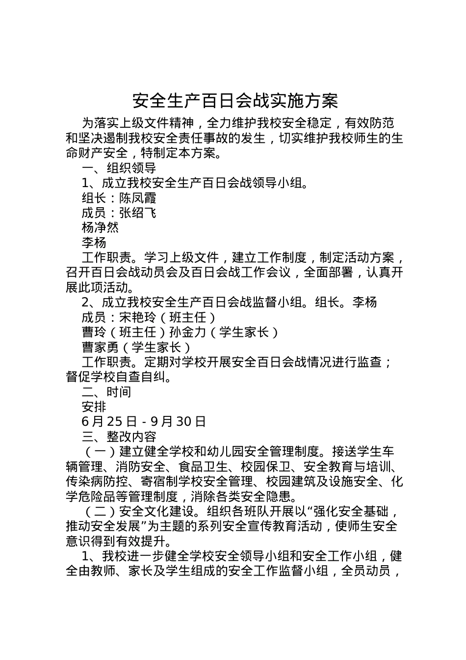 2022年安全生产百日会战实施方案 2.doc_第1页