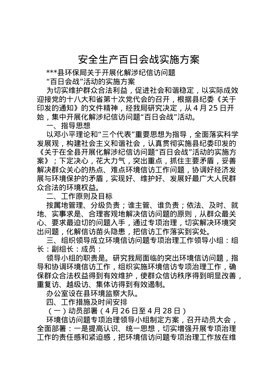 2022年安全生产百日会战实施方案 3.doc_第1页