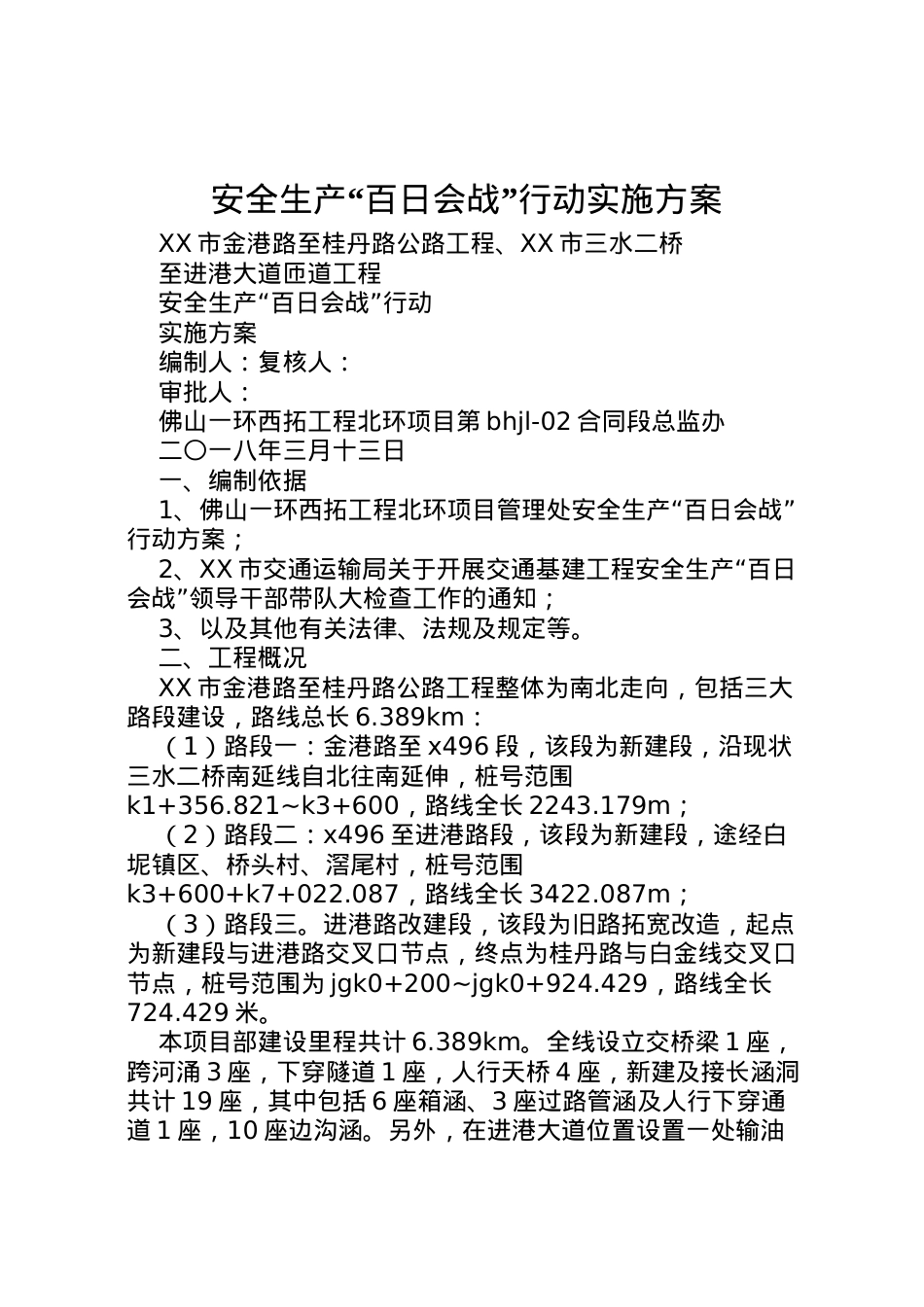 2022年安全生产百日会战行动实施方案.doc_第1页