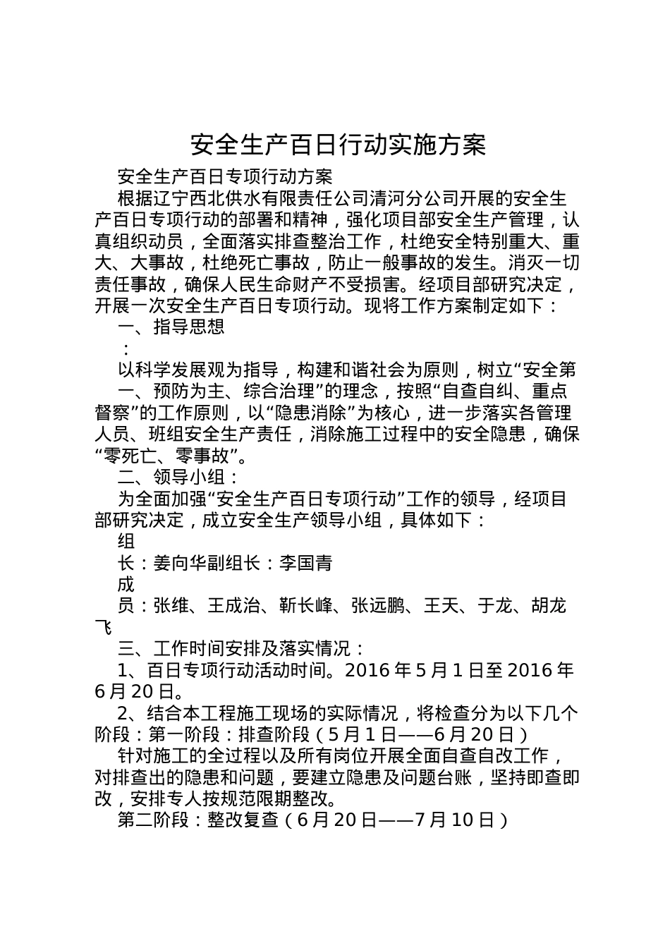 2022年安全生产百日行动实施方案 2.doc_第1页