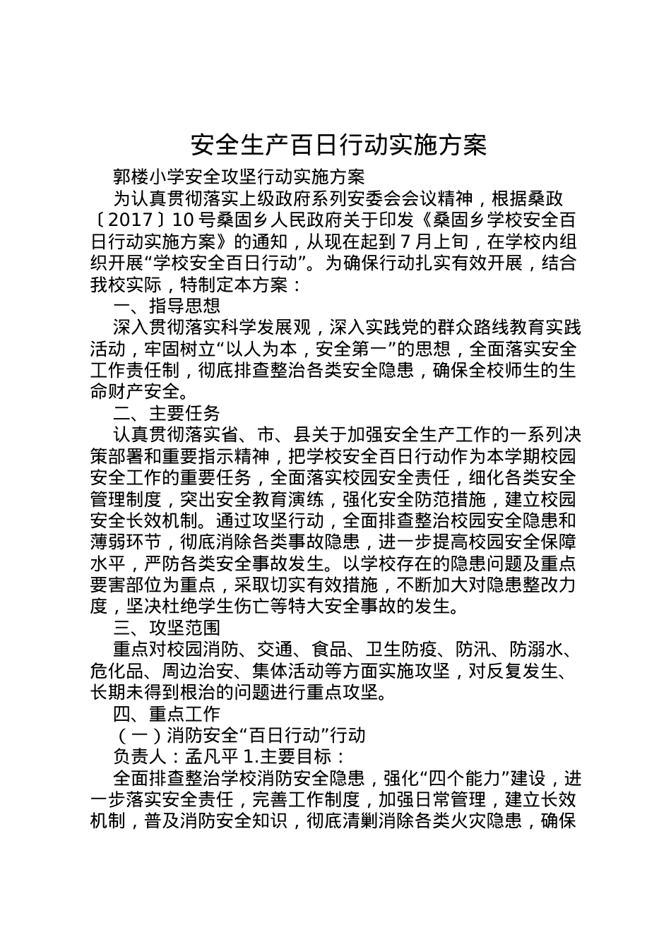 2022年安全生产百日行动实施方案 3.doc_第1页