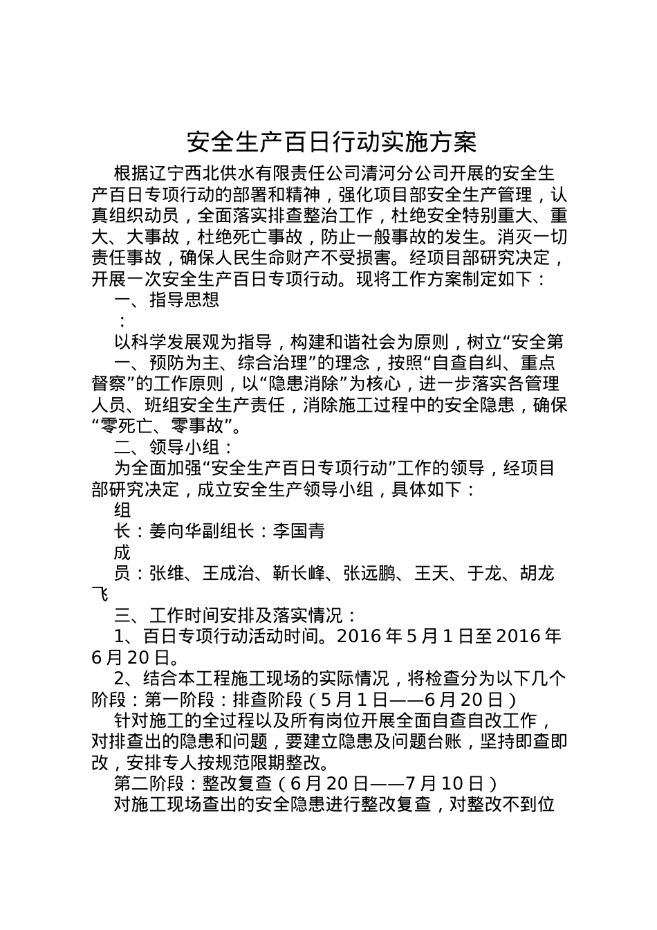 2022年安全生产百日行动实施方案 5.doc_第1页