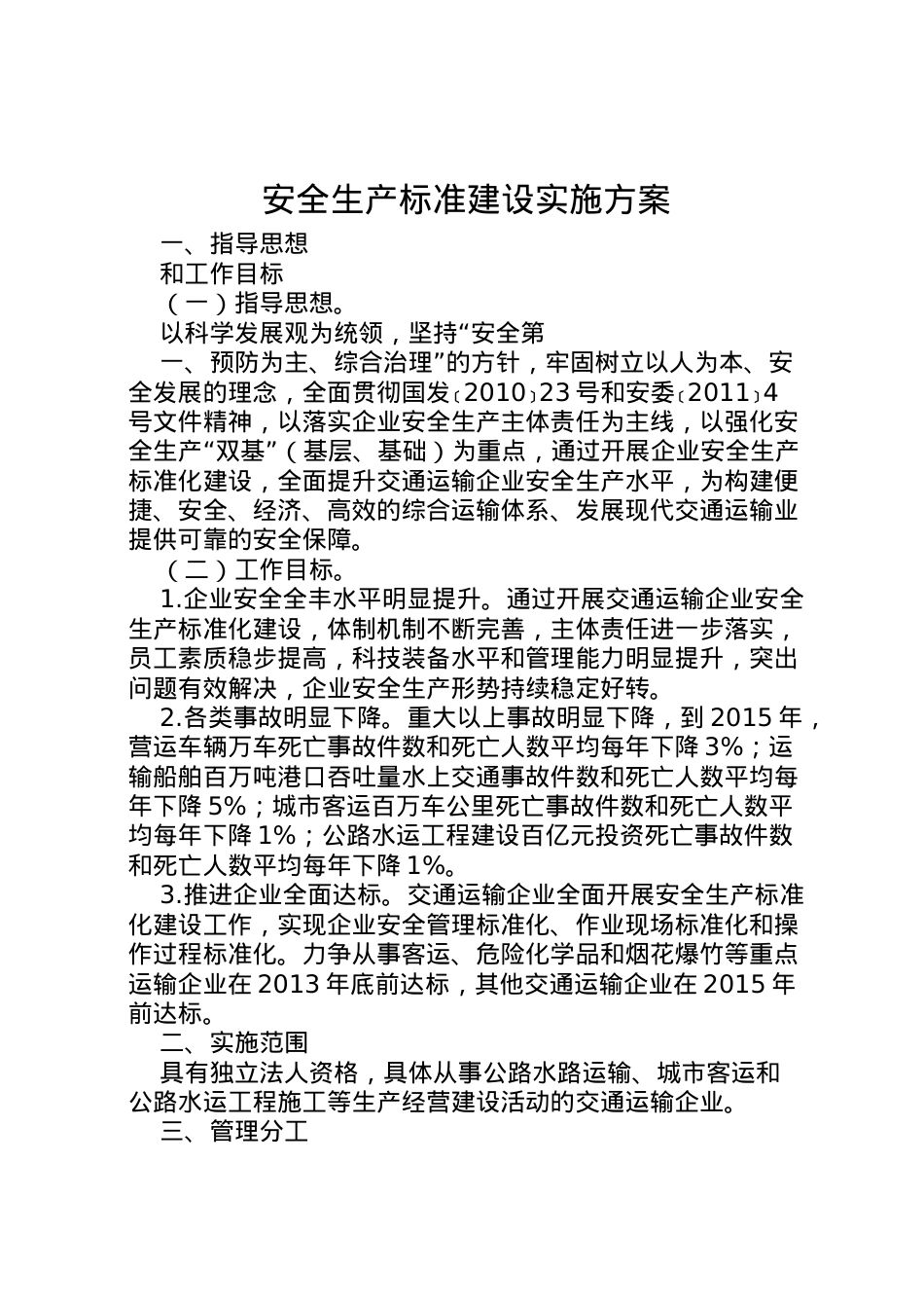 2022年安全生产标准建设实施方案.doc_第1页
