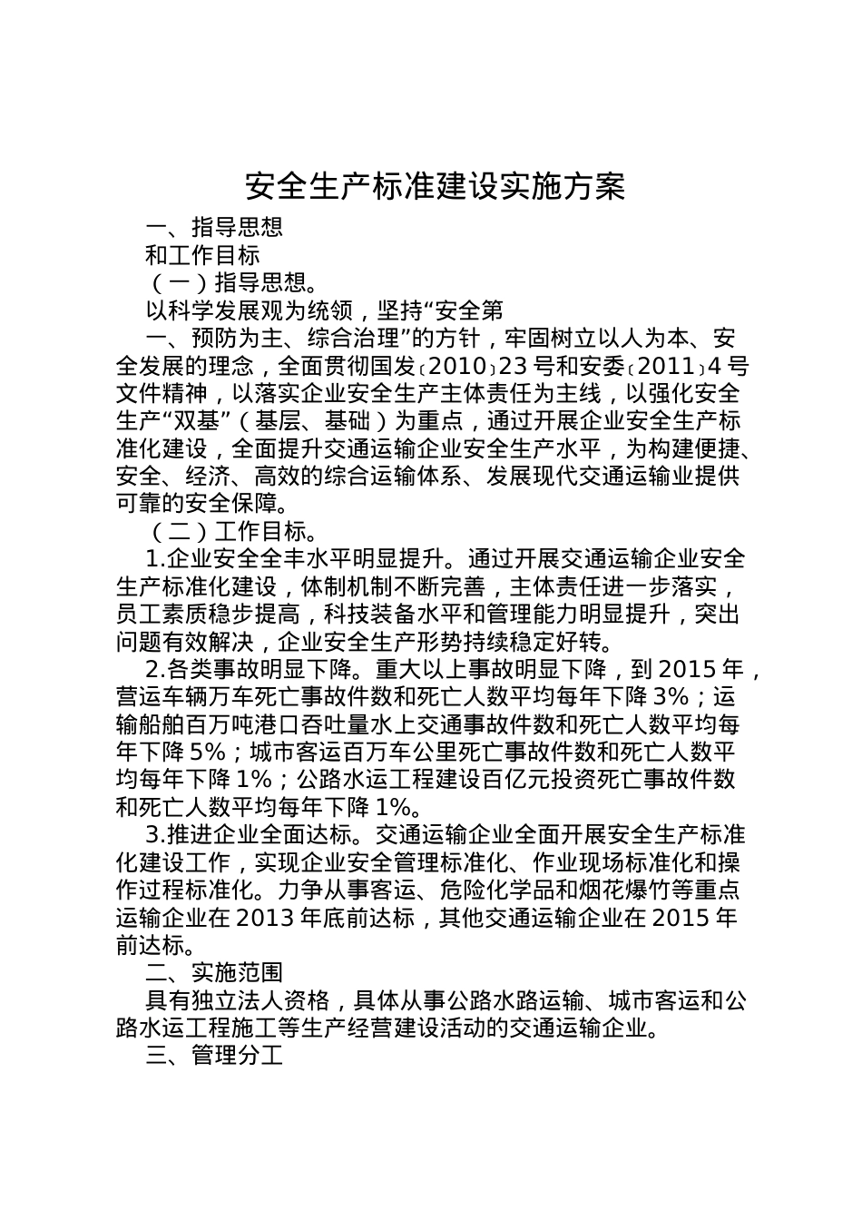 2022年安全生产标准建设实施方案_1.doc_第1页
