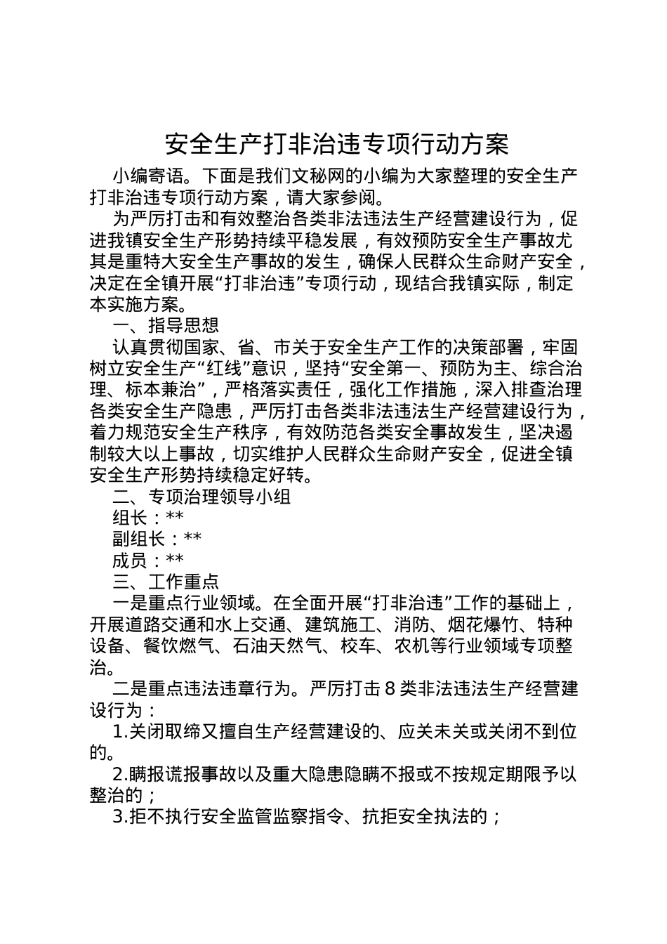 2022年安全生产打非治违专项行动方案.doc_第1页