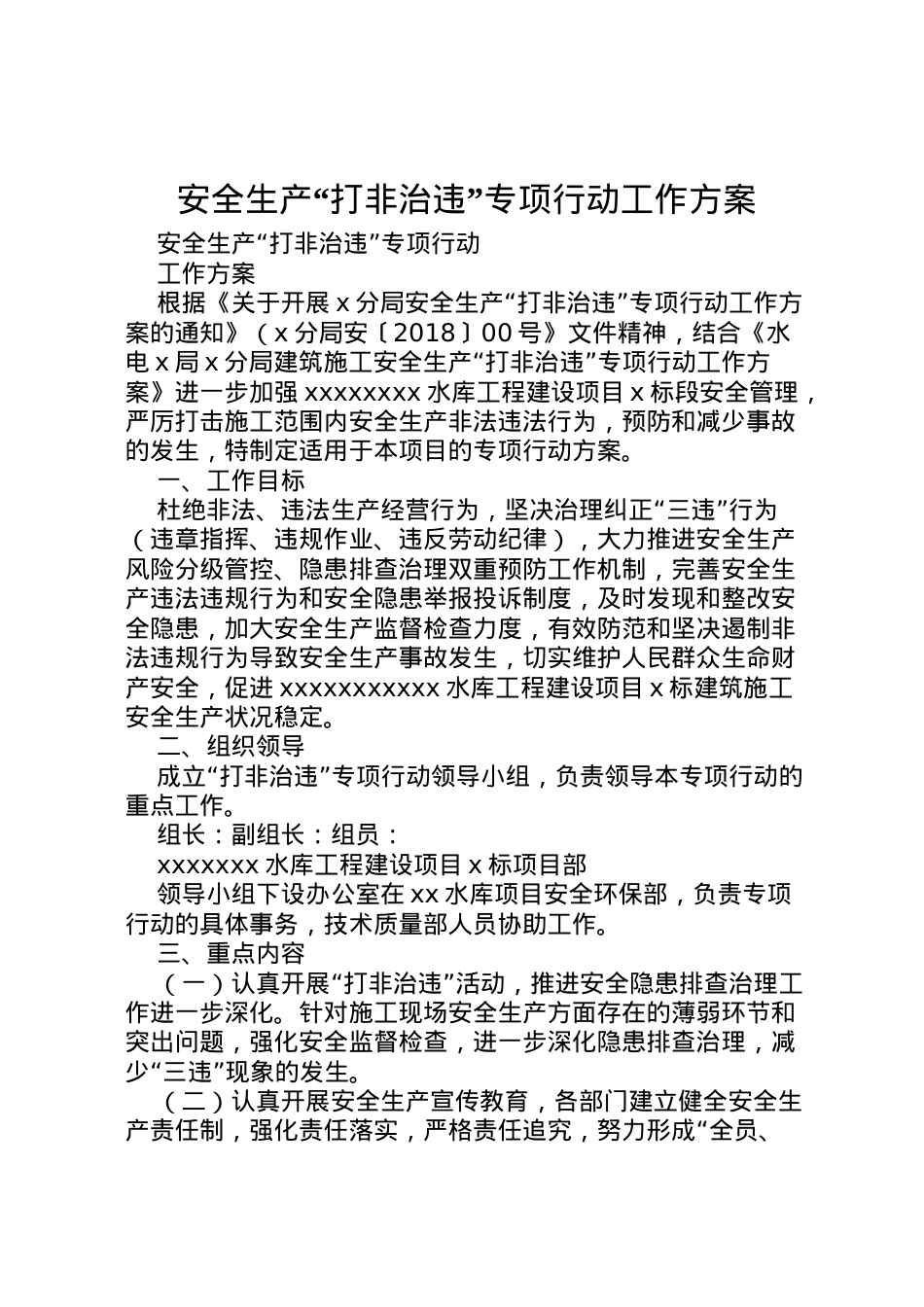 2022年安全生产打非治违专项行动工作方案 .doc_第1页
