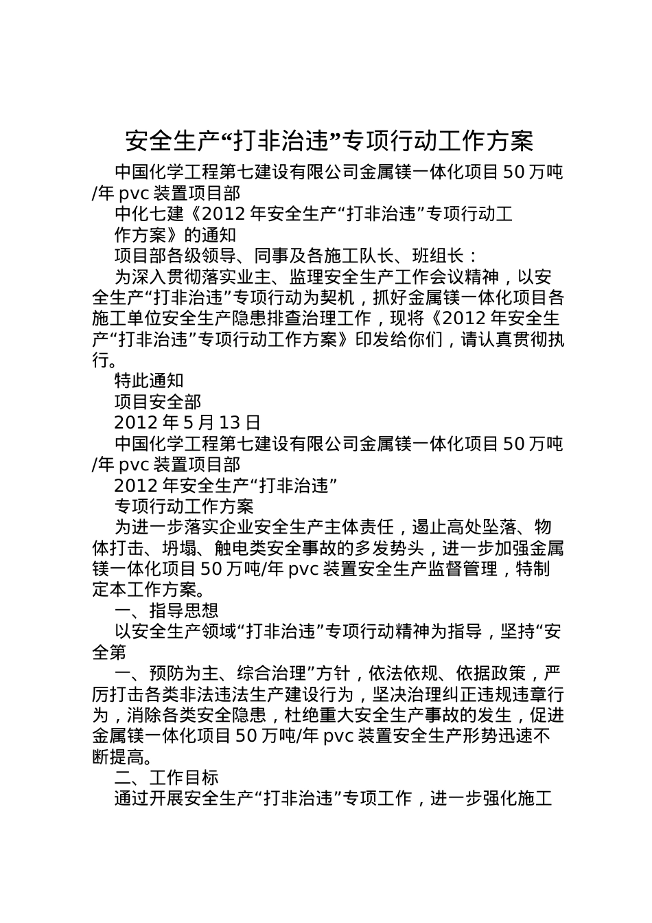 2022年安全生产打非治违专项行动工作方案 2.doc_第1页