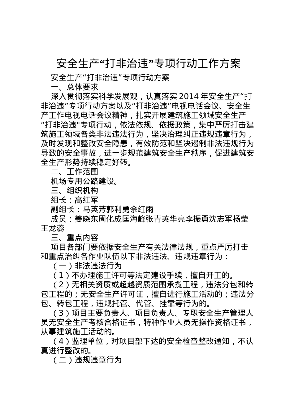 2022年安全生产打非治违专项行动工作方案 3.doc_第1页