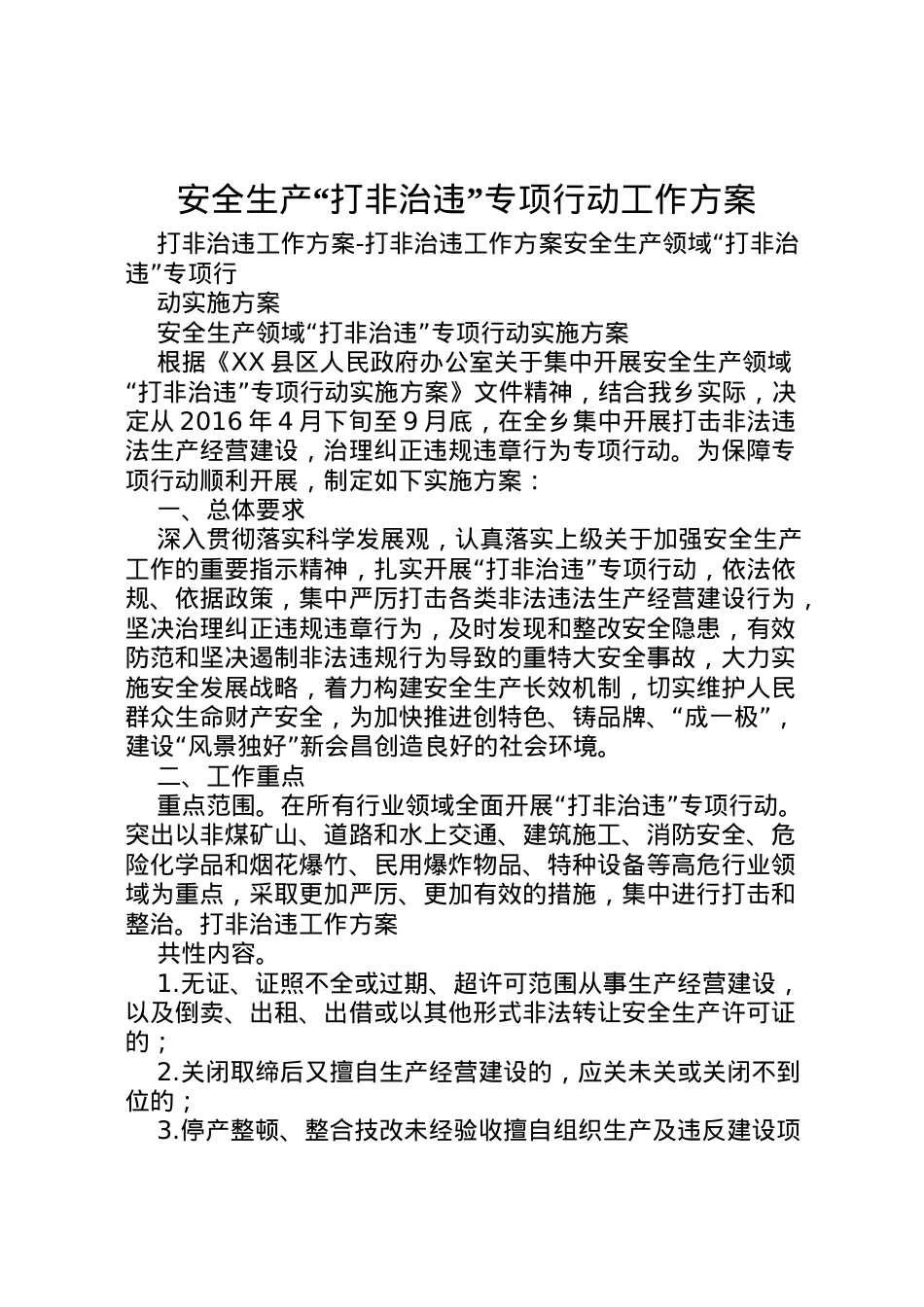 2022年安全生产打非治违专项行动工作方案 4.doc_第1页