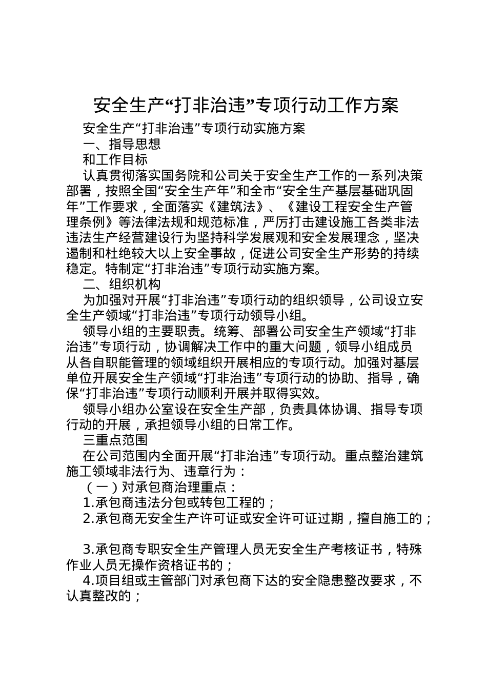 2022年安全生产打非治违专项行动工作方案.doc_第1页