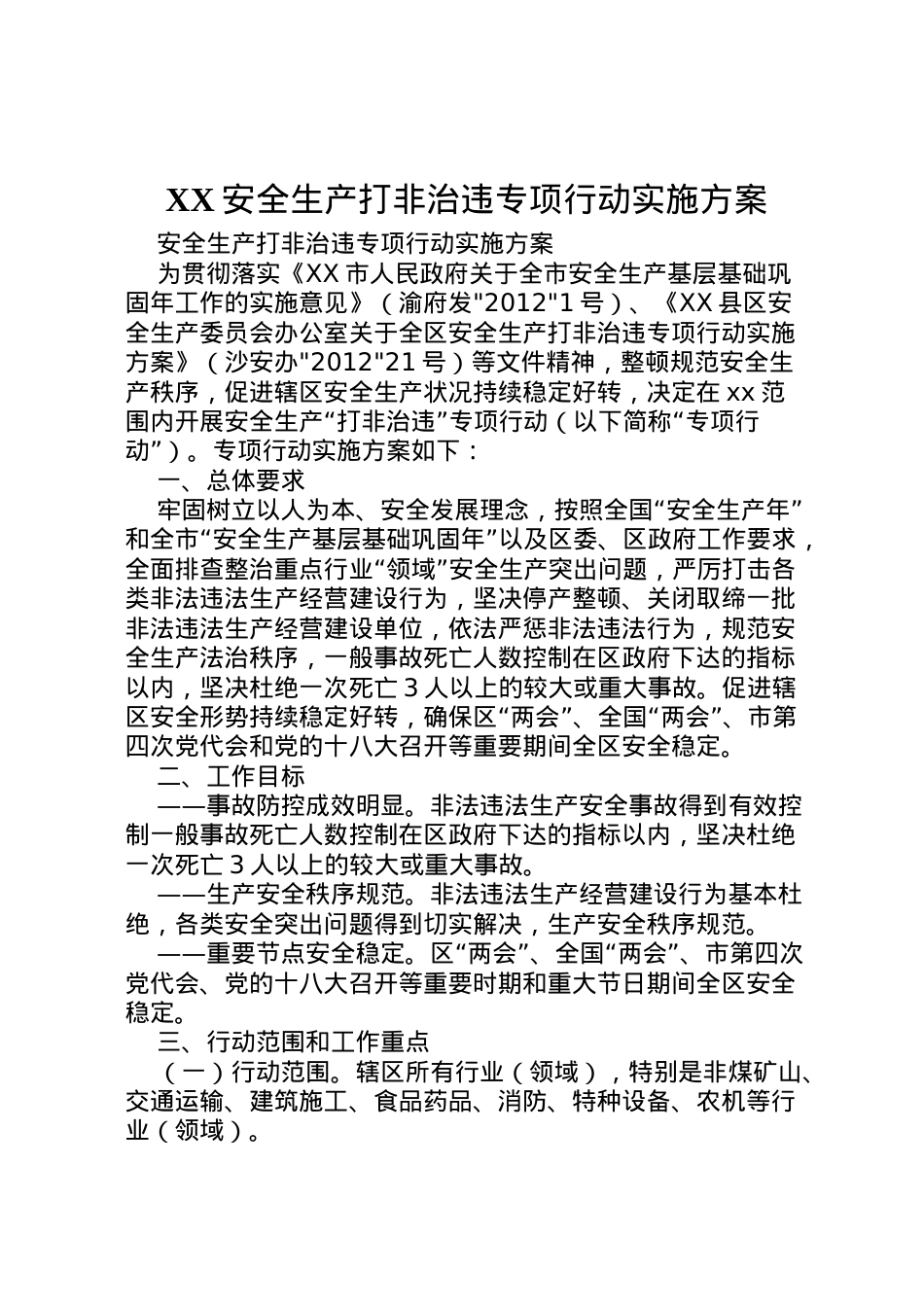 2022年安全生产打非治违专项行动实施方案.doc_第1页